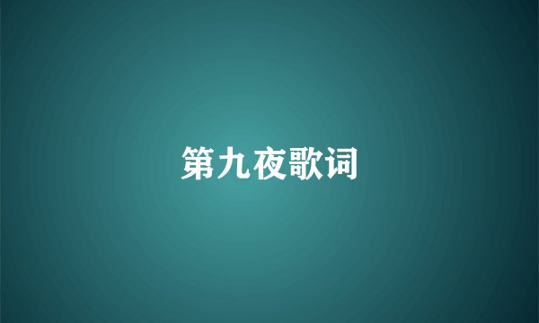 第九夜歌词