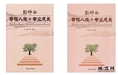 教师的幸福人生与专业成长的目录