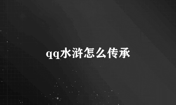 qq水浒怎么传承