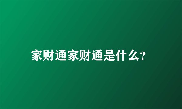 家财通家财通是什么？