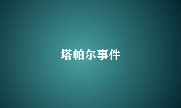 塔帕尔事件