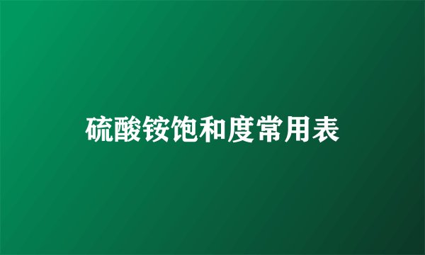 硫酸铵饱和度常用表