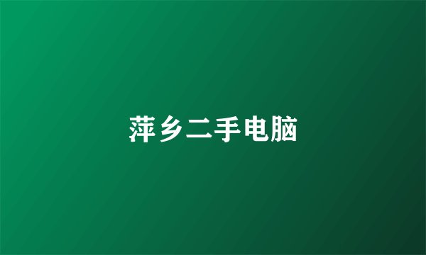 萍乡二手电脑