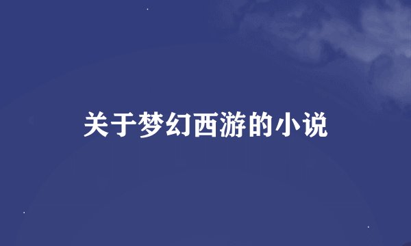 关于梦幻西游的小说