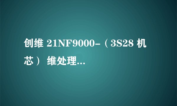 创维 21NF9000-（3S28 机芯） 维处理器：ST6388B1/BUK 解码：STV2246D 他的引脚功能是什么？