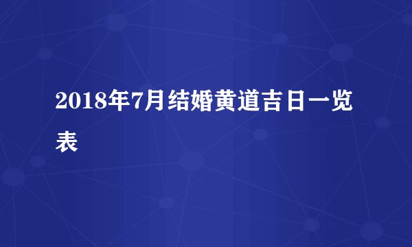 2018年7月结婚黄道吉日一览表