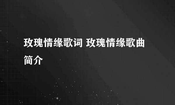 玫瑰情缘歌词 玫瑰情缘歌曲简介