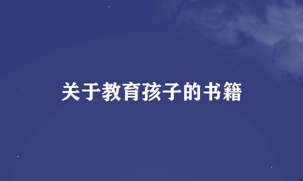 关于教育孩子的书籍