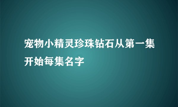 宠物小精灵珍珠钻石从第一集开始每集名字
