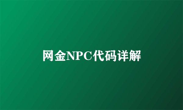 网金NPC代码详解