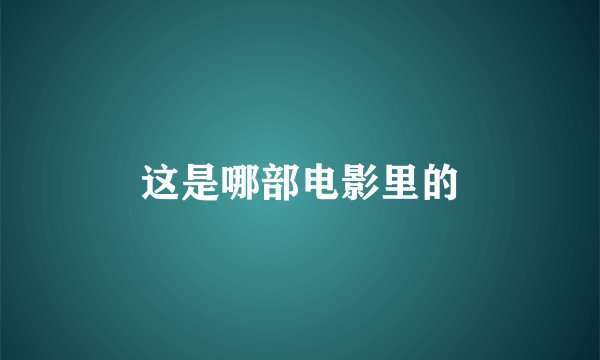 这是哪部电影里的