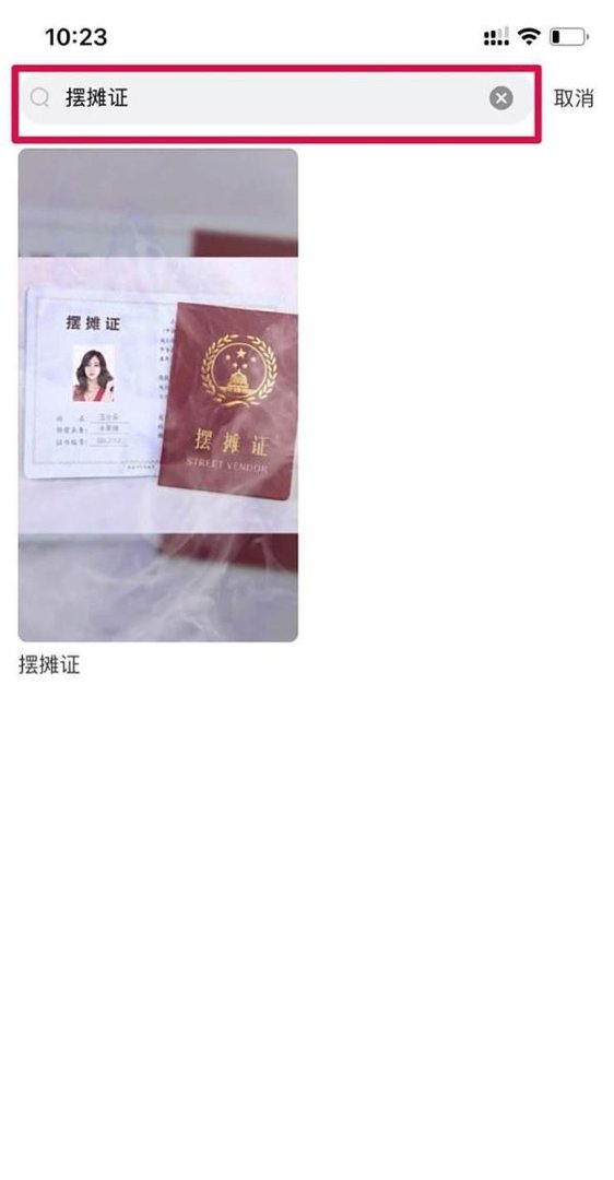 几分钟教你制作抖音最火的摆摊证！