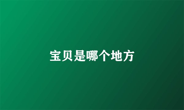 宝贝是哪个地方