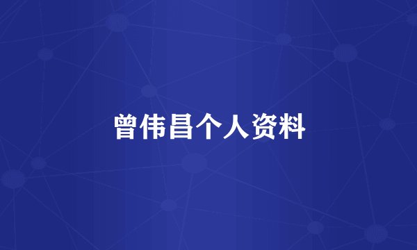 曾伟昌个人资料