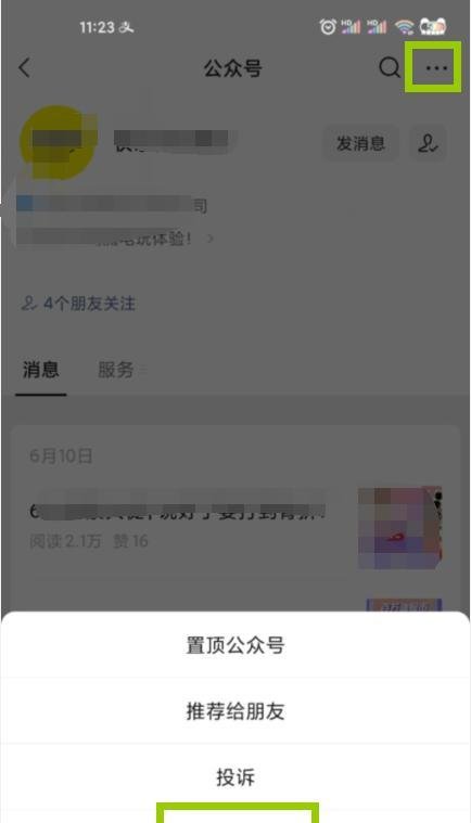 微信公众号怎么关闭消息免打扰