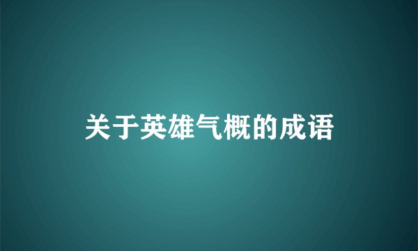 关于英雄气概的成语