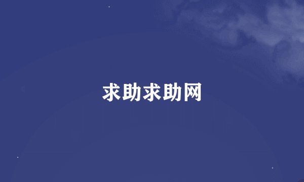 求助求助网