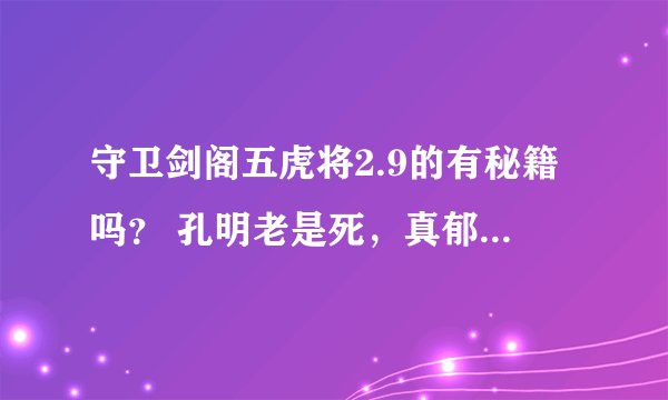 守卫剑阁五虎将2.9的有秘籍吗？ 孔明老是死，真郁闷！！！