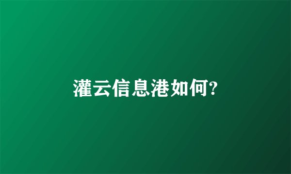 灌云信息港如何?