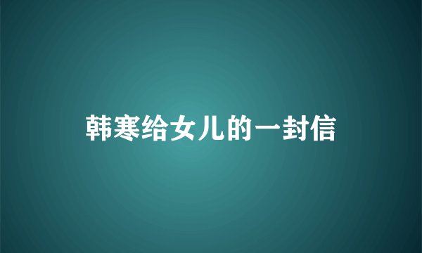 韩寒给女儿的一封信