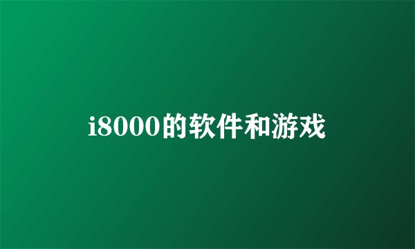 i8000的软件和游戏