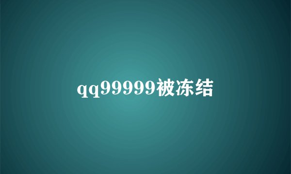 qq99999被冻结