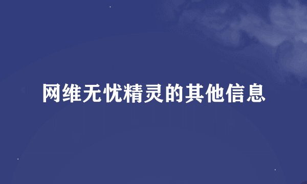 网维无忧精灵的其他信息