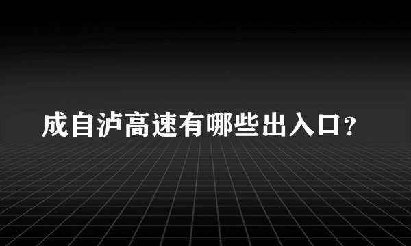 成自泸高速有哪些出入口？
