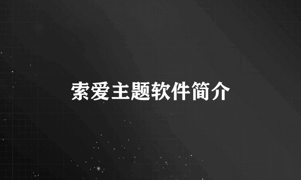 索爱主题软件简介
