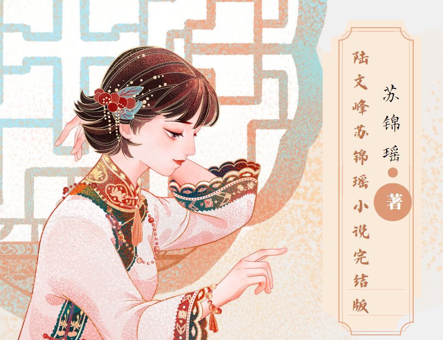 苏锦瑶陆文峰是什么小说