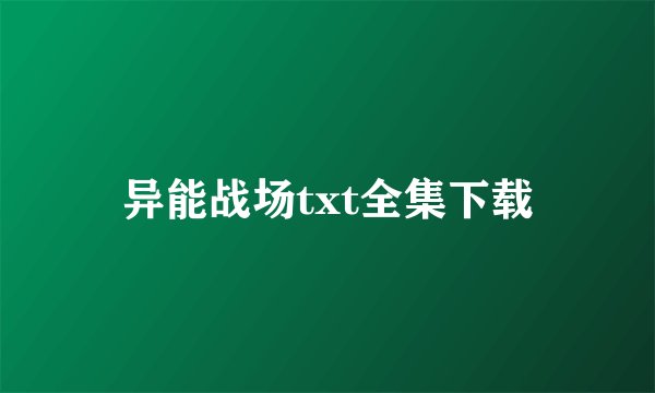 异能战场txt全集下载
