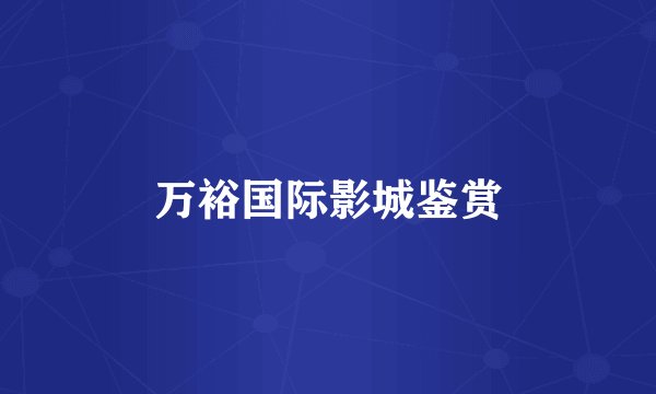 万裕国际影城鉴赏