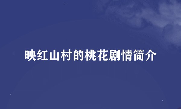 映红山村的桃花剧情简介