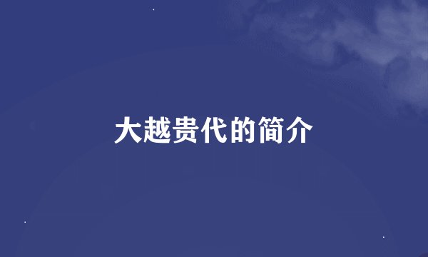 大越贵代的简介