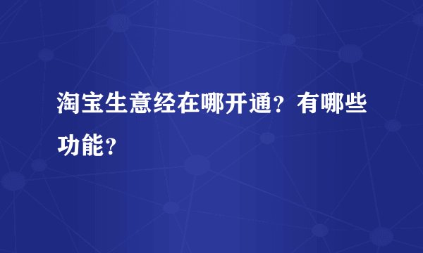 淘宝生意经在哪开通？有哪些功能？