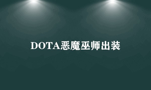 DOTA恶魔巫师出装