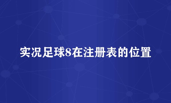 实况足球8在注册表的位置