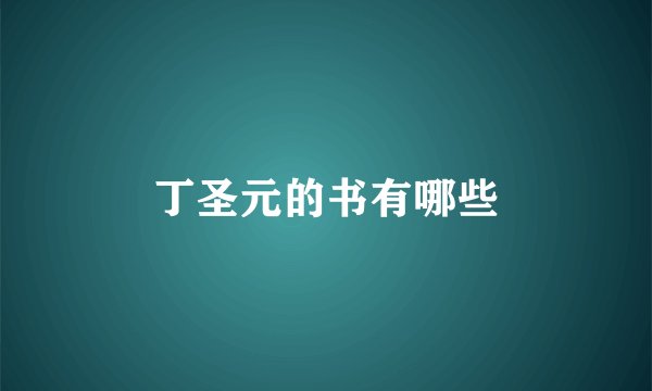 丁圣元的书有哪些