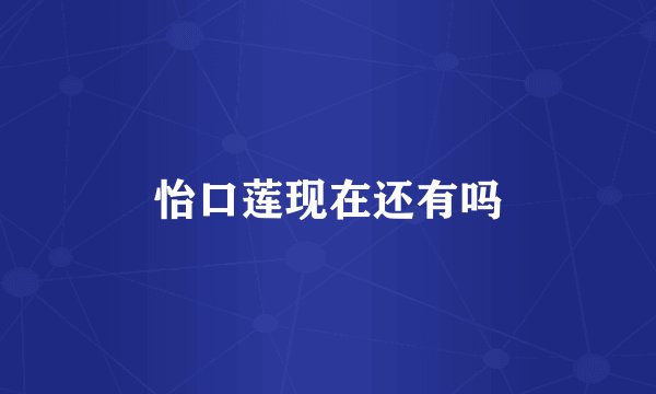 怡口莲现在还有吗
