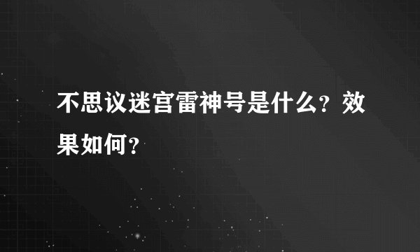 不思议迷宫雷神号是什么？效果如何？