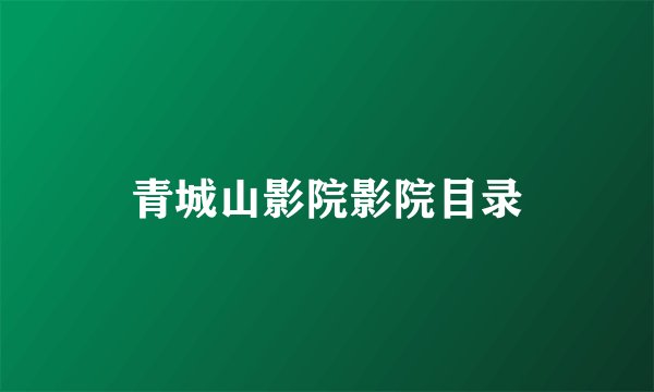 青城山影院影院目录