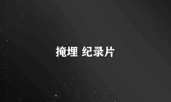 掩埋 纪录片