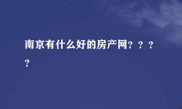 南京有什么好的房产网？？？？