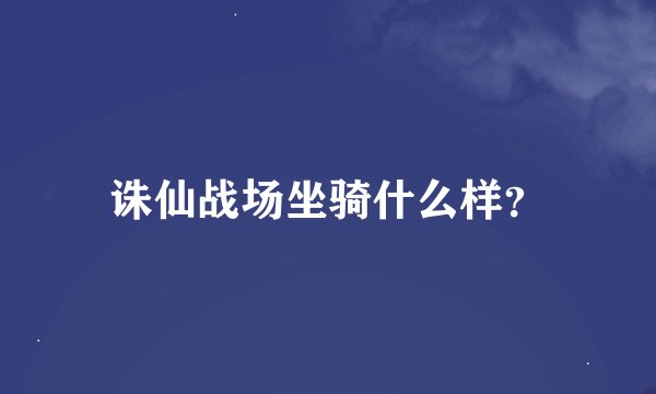 诛仙战场坐骑什么样？