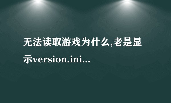无法读取游戏为什么,老是显示version.ini无法读取