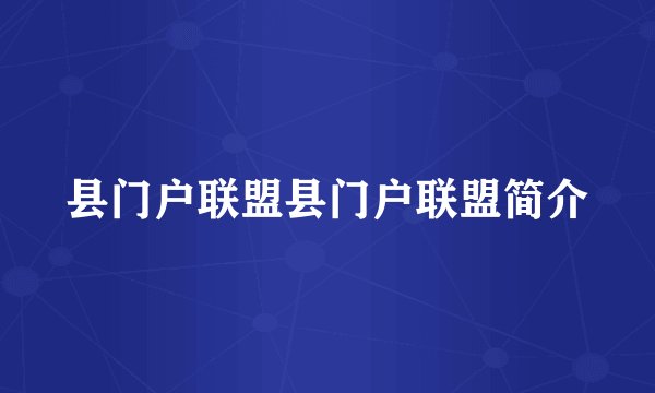 县门户联盟县门户联盟简介