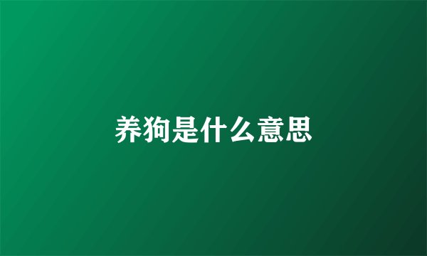 养狗是什么意思