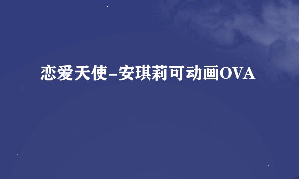 恋爱天使-安琪莉可动画OVA