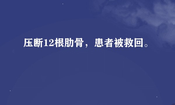 压断12根肋骨，患者被救回。