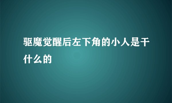 驱魔觉醒后左下角的小人是干什么的